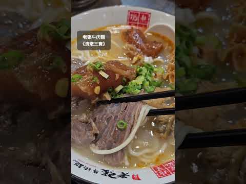 老張牛肉麵🐂🍜 湯醇、肉嫩、筋彈、麵韌😋 得過台北冠軍🥇的牛肉麵 #shorts #beefnoodle #牛肉面 #牛肉麺