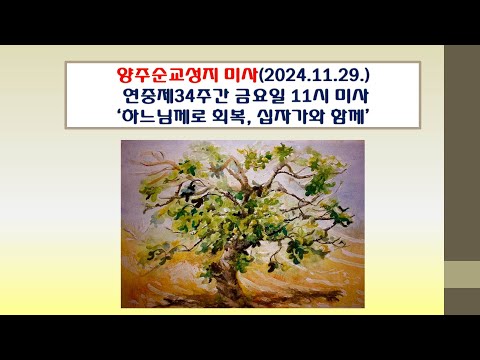 양주순교성지 미사(연중제34주간 금요일 11시미사 2024.11.29.'하느님께로 회복, 십자가와 함께')