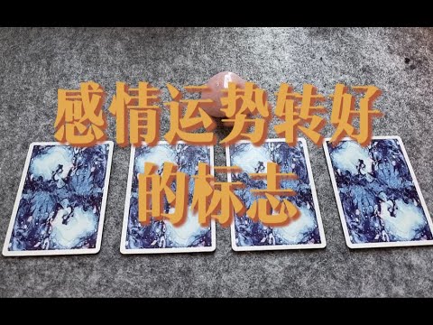 即将到来的感情能量 & 爱情运势转好的标志 ～｜小滋润扑克牌 - 方片8组