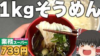 あの揖保乃糸級の美味しさ！？業務スーパーの「島原手延素麺」ってどうなの？？？【ゆっくり】