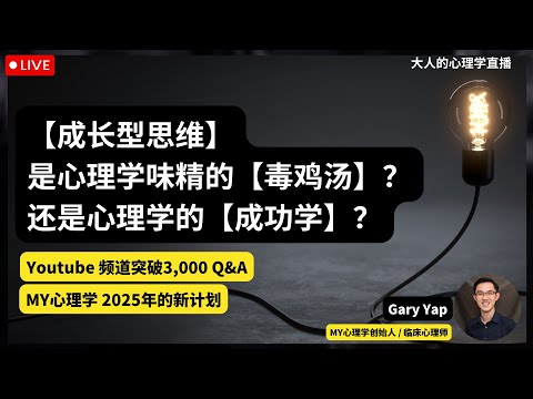 🔴大人的心理学直播10：【成长型思维】是心理学味精的毒鸡汤？还是是心理学的成功学？ | MY心理学 Youtube 突破 3000订阅大关 Q&A