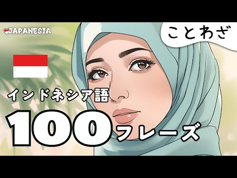 (聞き流し)インドネシア語フレーズ100「ことわざ」(一部公開版)