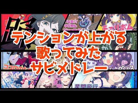 テンションが上がる歌ってみたサビメドレー【相羽ういは/にじさんじ】