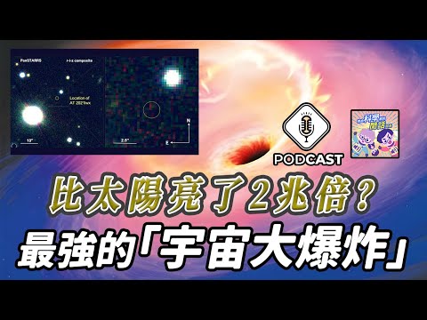 EP.151 最強的「宇宙大爆炸」！竟比太陽亮了「2兆」倍？