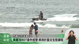 美麗灣建物辦ROT 未來「文教」名義可住宿【客家新聞20230810】