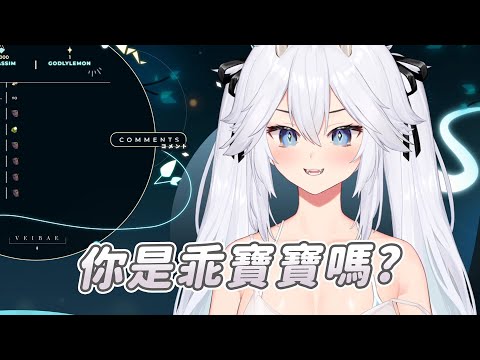 【Veibae】乖寶寶｜Vtuber中文字幕｜VShojo