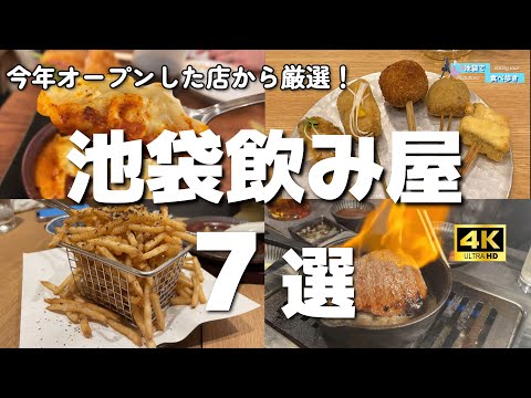 【7軒厳選！池袋】コスパが高い飲み屋＆焼肉屋7選