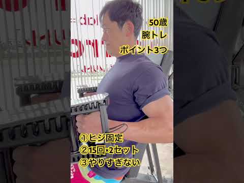 50歳腕トレポイント3つ