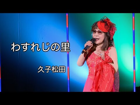 わすれじの里  ◆  久子松田  ◆うたともライブ(東大阪)