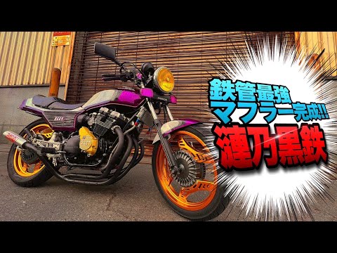 マルソウTV#86 お待たせしました‼️鉄管最強マフラーを皆様にお届けします！ #CBX400F#CBR400F#低回転コール#暴走族#旧車#関西＃台灣#XJR#GS#高回転コール#beats##漣