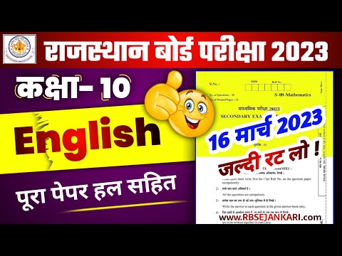 RBSE Class 10th English Paper 16 March 2023 | Rajasthan Board 10th English Model Question Paper 2023