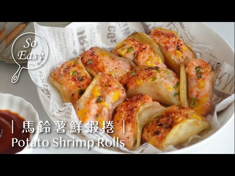 馬鈴薯鮮蝦捲 | 超簡單 馬鈴薯的美味＋鮮甜蝦肉，雙重享受 |Potato Shrimp Rolls