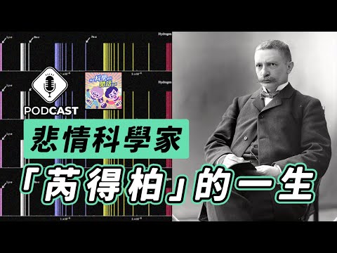 EP.148 量子英雄傳說第七話！悲情科學家「芮得柏」的一生！（量子熊＃31）