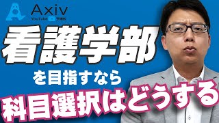 看護学部を目指してますが数ⅠAと生物のどちらを選択したらいいですか？