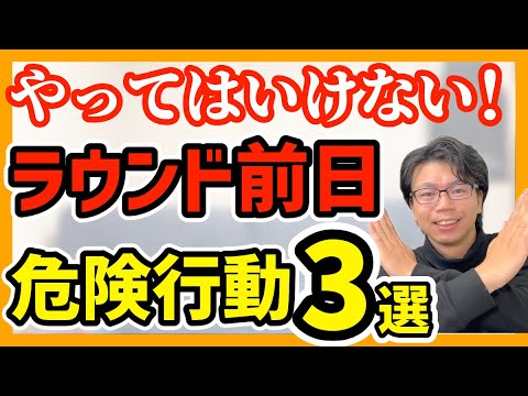 【意外】ラウンド前日にやってはいけないこと