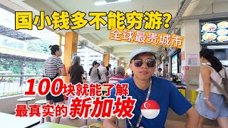 新加坡贵得让人发慌？揭秘新加坡真实物价水平！【环游东南亚】 Is Singapore prohibitively expensive?