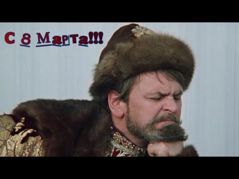 Поздравление с 8 марта от Ивана Грозного!!!