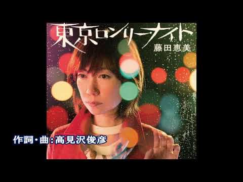 東京ロンリー・ナイト　藤田恵美／高見沢俊彦　cover satuki