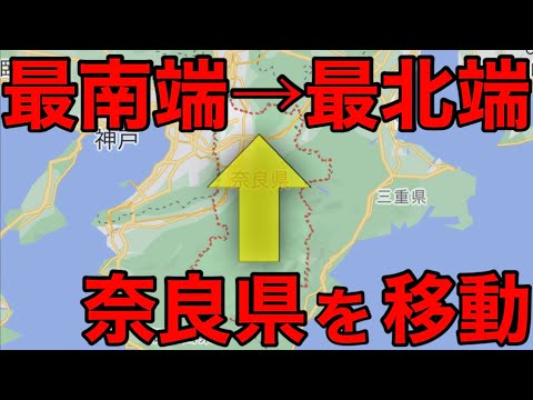 【奈良県】最も近いルートで端の駅から端の駅へ移動してみた！