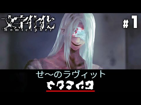 めちゃくちゃ翻訳でバケモノと会話するゲーム『文字化化 (モジバケ)』 #1