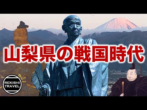 【山梨県の歴史】戦国時代、何が起きていた？ 武田信玄や徳川家康が繰り広げた甲斐戦国史