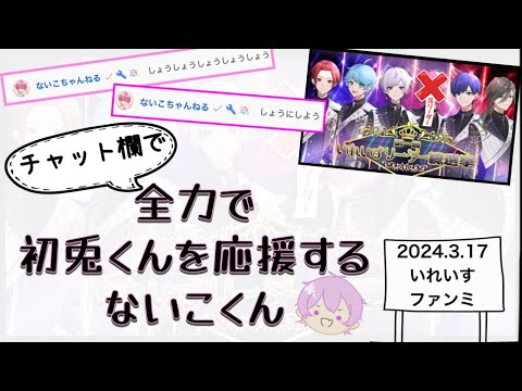 【いれいす　切り抜き】全力で初兎くんを応援するないこくん