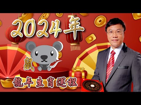 馬君程2024甲辰年￼十二生肖運程￼￼🐀屬鼠🐀