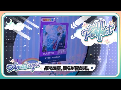 【maimaiでらっくす】果ての空、僕らが見た光。 でらっくす譜面 MASTER ALL PERFECT 【直撮り】