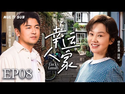 2024最新家庭剧【幸运人家/Lucky family】08 女知青惨遭初恋抛弃，多年后两人重逢，男人懊悔不已努力补偿，两人最后是否可以冰释前嫌破镜重圆？💖妻子剧场