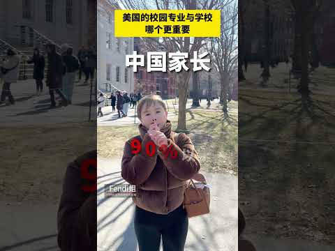 美国的校园专业与学校哪个更重要 #美国 #美国留学 #美国留学生