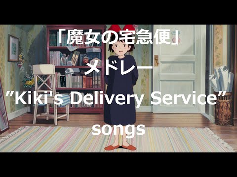 【Eng sub】All songs from "Kiki's Delivery Service"(Studio Ghibli anime) by Miho Kuroda