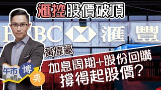 【滙控破頂㊗️】港股下半年開局兩連升❗滙控受惠💰加息周期+股份回購 ？︱#AASTOCKS︱#黃偉豪 Ravi︱#滙控︱#商湯︱午市博奕︱2023-7-4