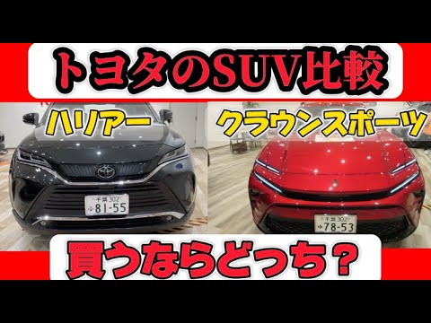 トヨタのSUVクラウンとハリアー比較！！１００万円の差はなに？