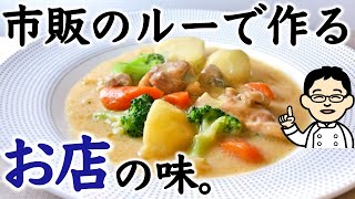 [How to Make Japanese Cream Stew] A Pro Reveals How to Make an Authentic Stew with a Commercial Roux