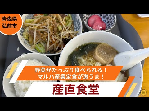 ［青森グルメ］青森県弘前市産直食堂の、野菜がたっぷり食べられる！マルハ産業定食！「ぼっちグルメウーマンの青森・岩手・秋田の食巡り！ 」