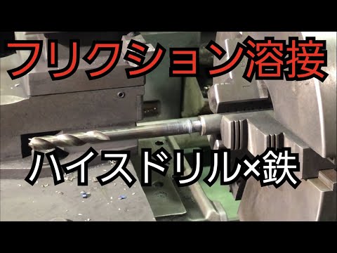 【摩擦圧接】ハイスのドリル　VS　SS材　フリクション溶接！ドリル延長