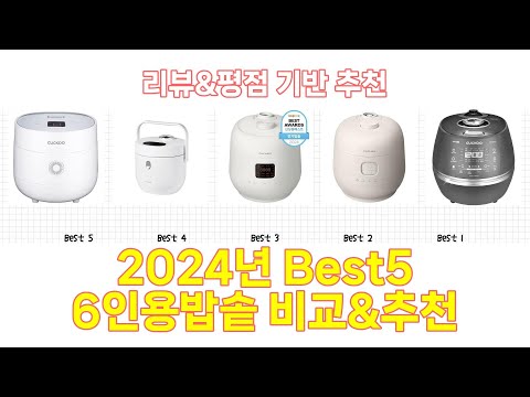 2024년 6인용밥솥 Best 상품 추천