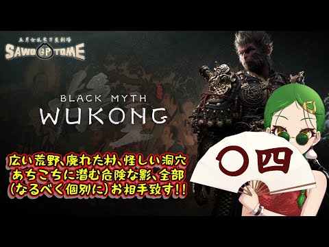 #04【Black Myth: Wukong】🐵風に雲！相手が嵐を起こすってんなら、そいつを乗りこなしてやらぁ！【さをとめ乱米】