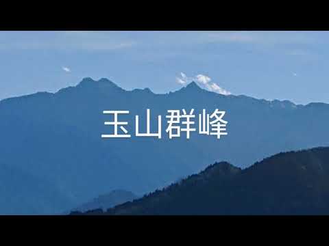 風和日暖的鳳凰山北嶺健行→第一 二土地公保佑平安→第三涼亭遙見依於眾山拱繞而清晰浮現的美麗日月潭→13℃台寅山下→廣闊茶園眺望玉山群峰特寫→溪頭天文台→鳳凰林道與857賞鳥步道下山2024年12月2日