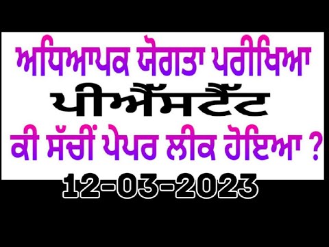 Pstet paper 2 ਵਿੱਚ ਘਪਲਾ। Proof ਦੇਖੋ।PSTET #PSTET2022 #PSTET2023