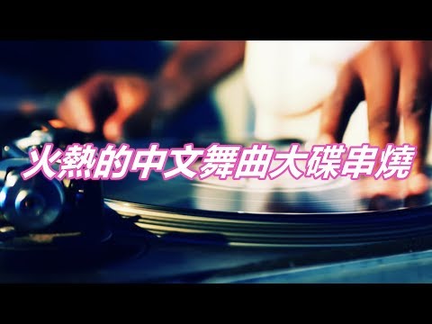 火熱的中文舞曲大碟串燒