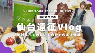 〈vlog✈〉社会人オタク仙台遠征旅行：Hey! Say! JUMP LIVE TOUR 2022 FILMUSIC!：牛タン🐄：海鮮丼🐟：宮城カフェ☕