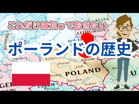 ＃593 ポーランドの歴史　《これだけは知っておいて欲しい基礎知識》サンクス先生（Mr.Thanks)の日記ブログ 　海外事業　グローバルビジネス　世界の歴史　取り巻く環境　一般常識　宗教　対立国