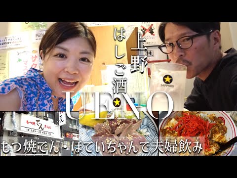 【上野 飲み】上野で昼飲み！もつ焼でんとほていちゃんをはしご酒！〆は蒙古タンメン中本！