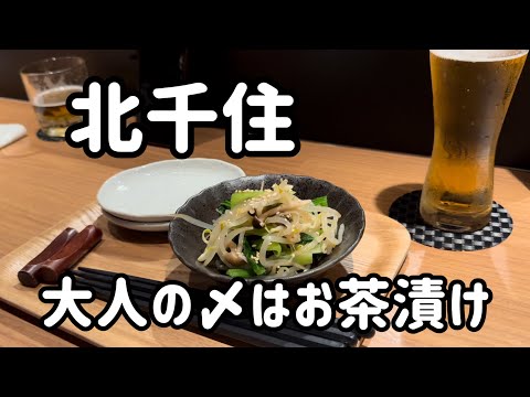 【北千住】20時オープンのお茶漬けBAR‼️皆様まだ〆はラーメンなの？？美女と潜入して来たよ👩#北千住お店紹介 #北千住の達人 #北千住グルメ #北千住飲み #北千住BAR #北千住飲み歩き #北千住