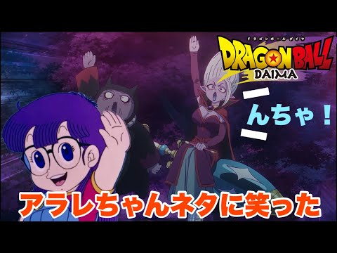 ドラゴンボールにまたアラレちゃんが登場する日が来るんだろうか【ドラゴンボールDAIMA】