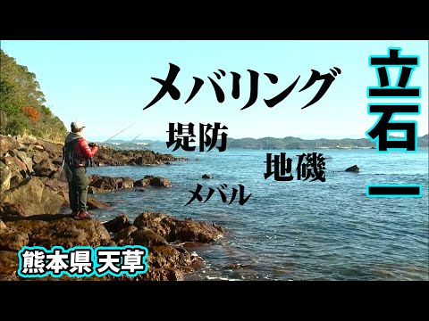 冬の天草！プラッギングで良型メバルを狙う！ 2/2 『RUN＆GUN SALT 14 立石 一×熊本天草メバリング』イントロver.【釣りビジョン】その②