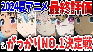 2024夏アニメ最終評価＆がっかりNo1決定戦！世間の評価なんて関係ない！独断と偏見で決定した今期覇権作＆がっかり作品はこれ！