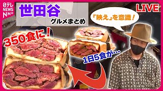 【世田谷区グルメまとめ】激ウマ！仰天の厚切りグルメ/ 祖師ヶ谷大蔵の人情家族が営むそば店 / 学生を応援！下高井戸の部活めし　などグルメニュースライブ（日テレNEWS LIVE）