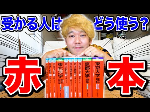 DMで多くの受験生から質問が来てた「赤本」の使い方について徹底議論してみた。